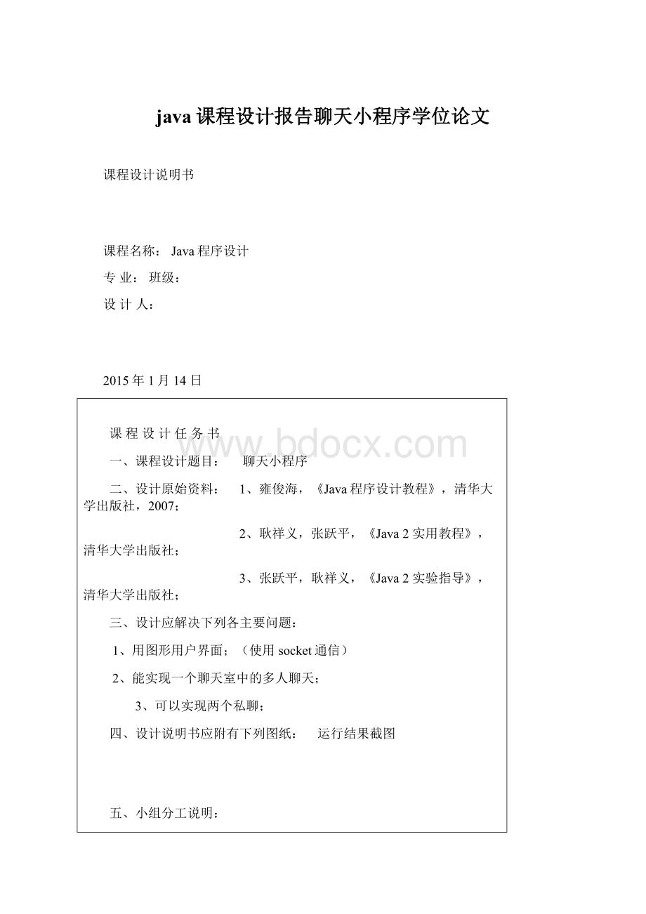 java课程设计报告聊天小程序学位论文Word下载.docx