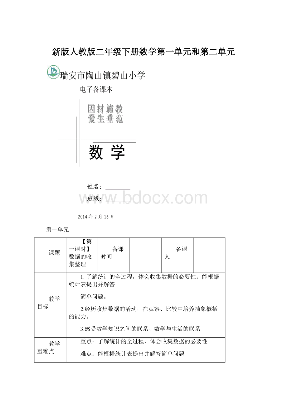 新版人教版二年级下册数学第一单元和第二单元.docx_第1页