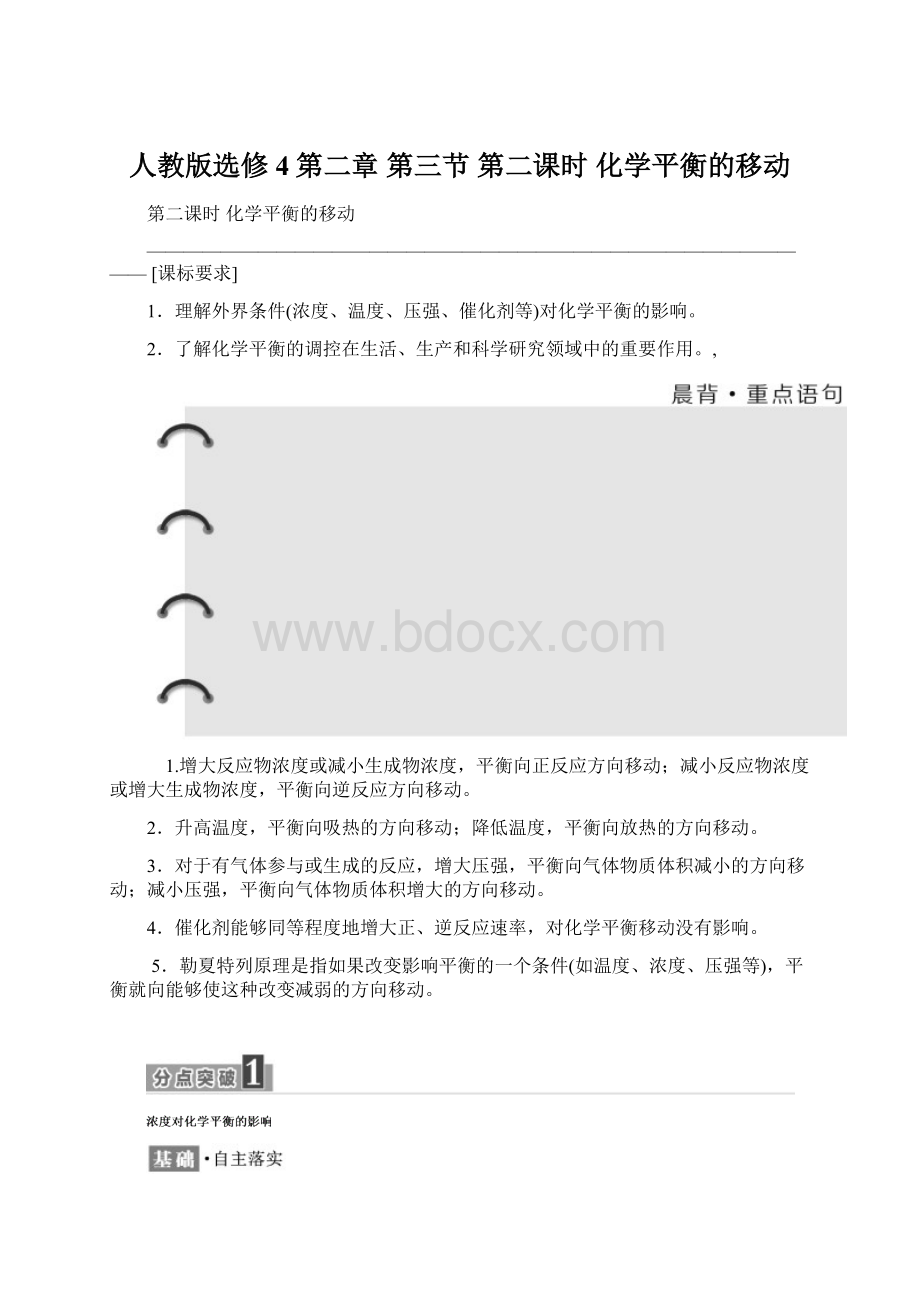 人教版选修4第二章第三节第二课时化学平衡的移动.docx