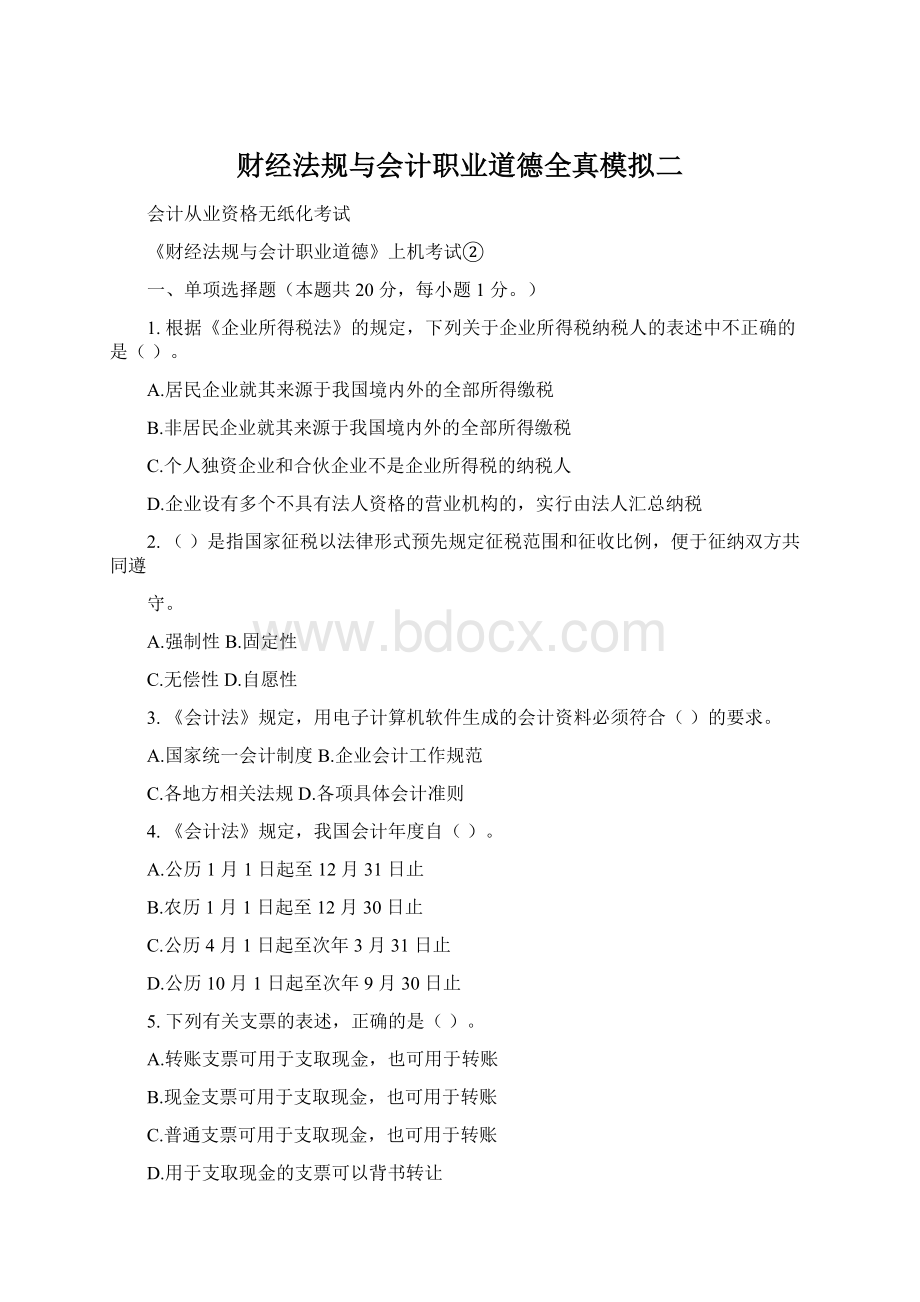 财经法规与会计职业道德全真模拟二Word文档下载推荐.docx