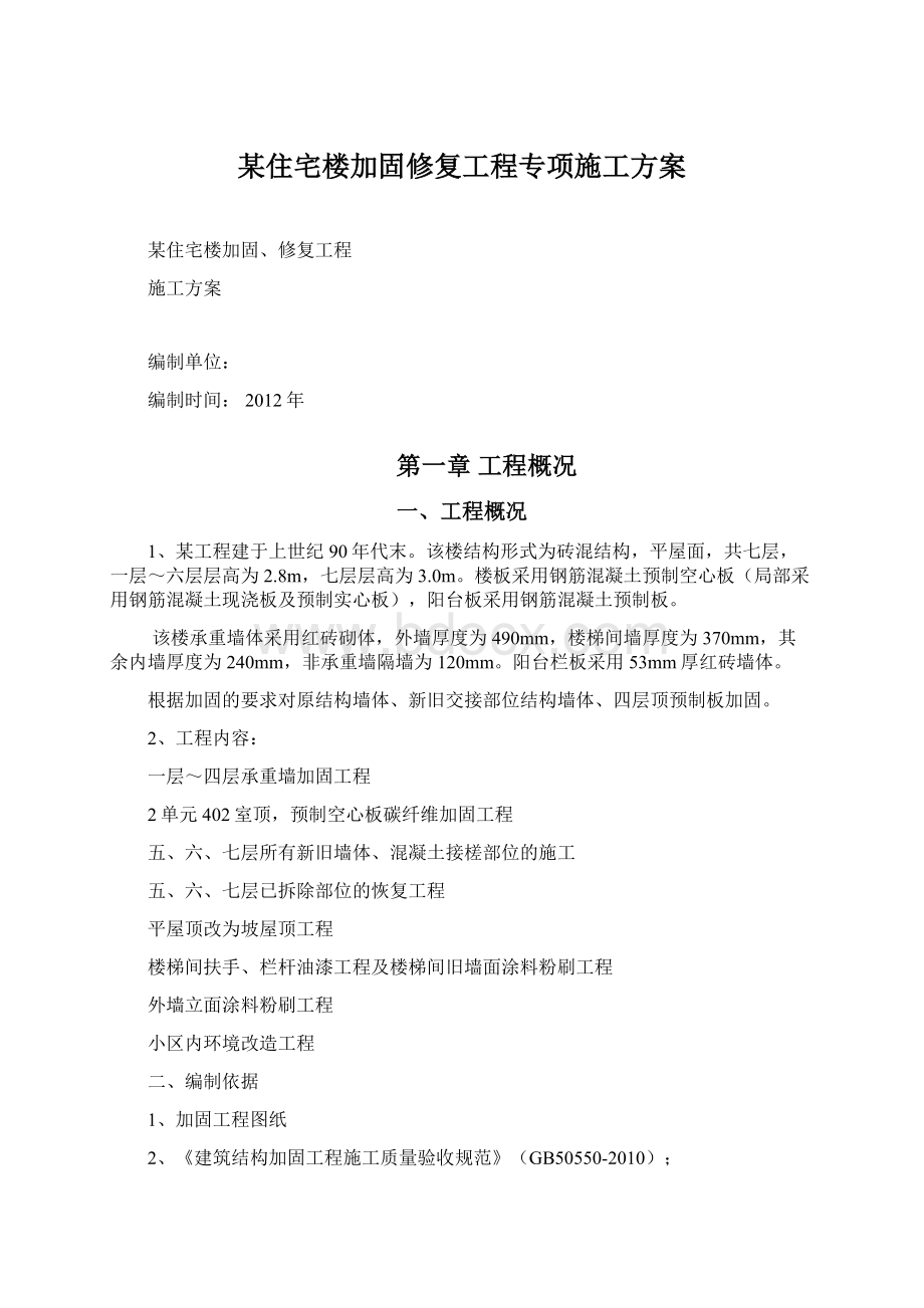 某住宅楼加固修复工程专项施工方案Word格式文档下载.docx_第1页