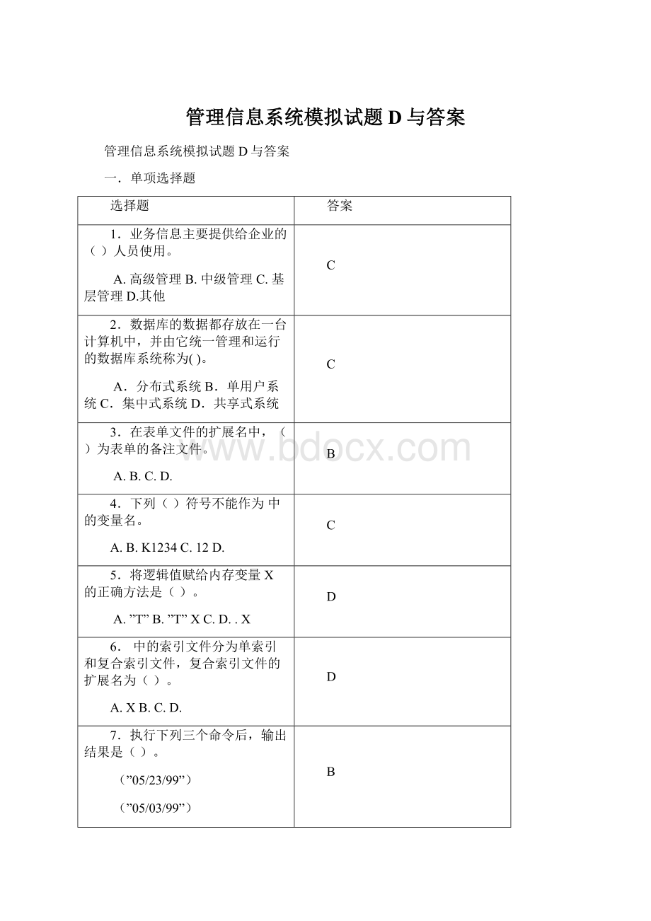 管理信息系统模拟试题D与答案Word格式文档下载.docx