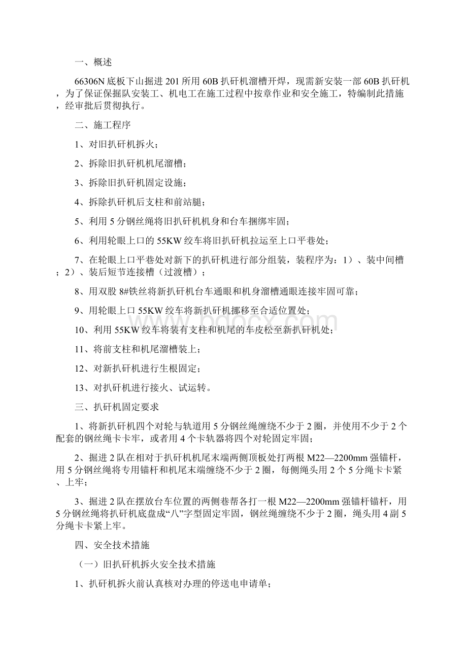 6306N底板下山更换扒矸机安全技术措施Word文档格式.docx_第2页