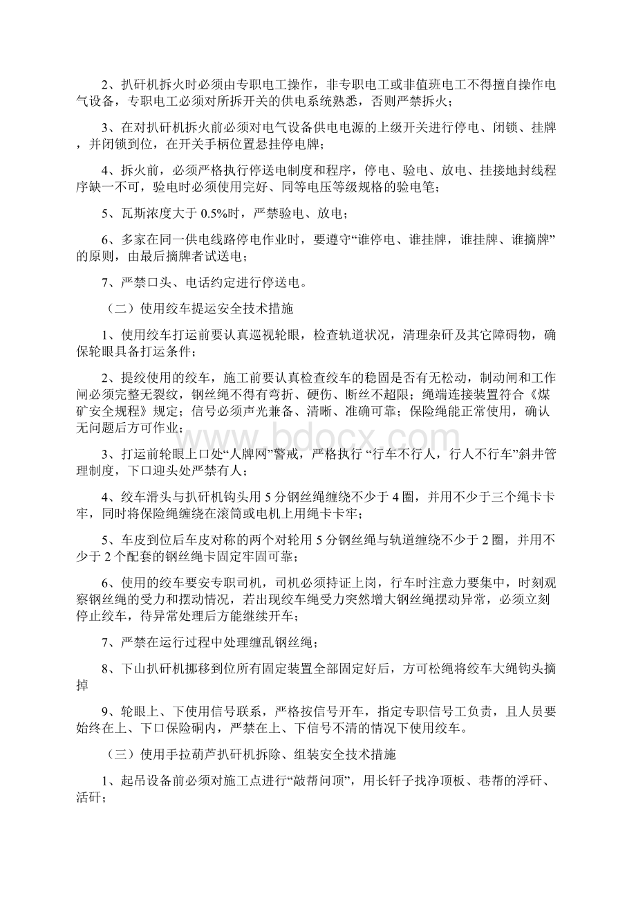 6306N底板下山更换扒矸机安全技术措施Word文档格式.docx_第3页