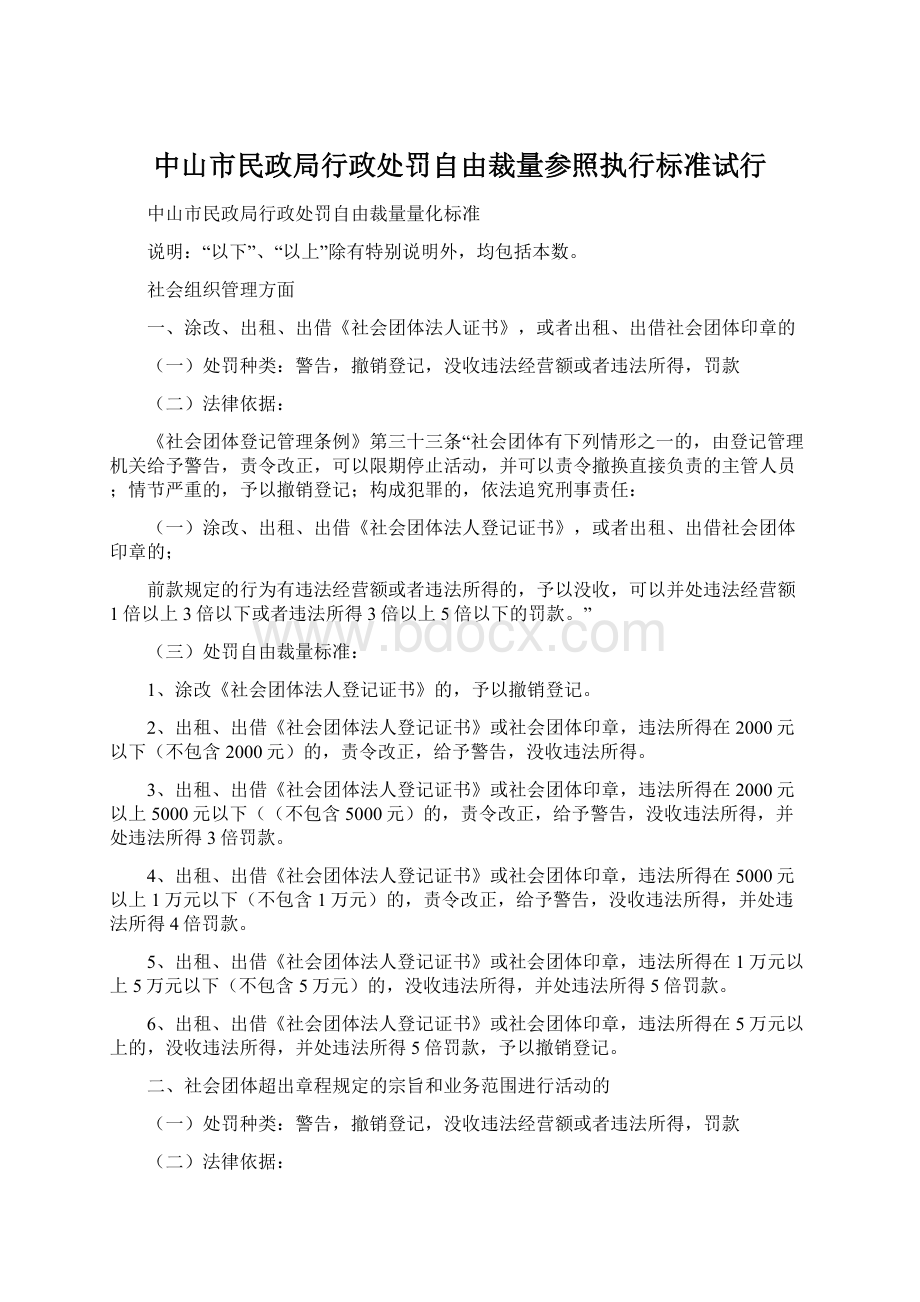 中山市民政局行政处罚自由裁量参照执行标准试行Word格式文档下载.docx