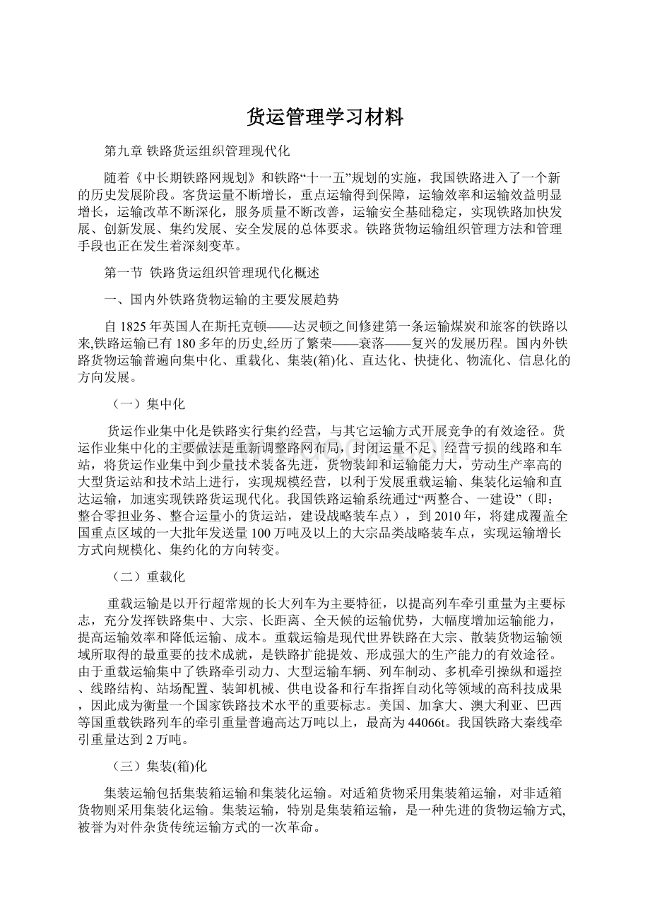 货运管理学习材料Word格式.docx_第1页