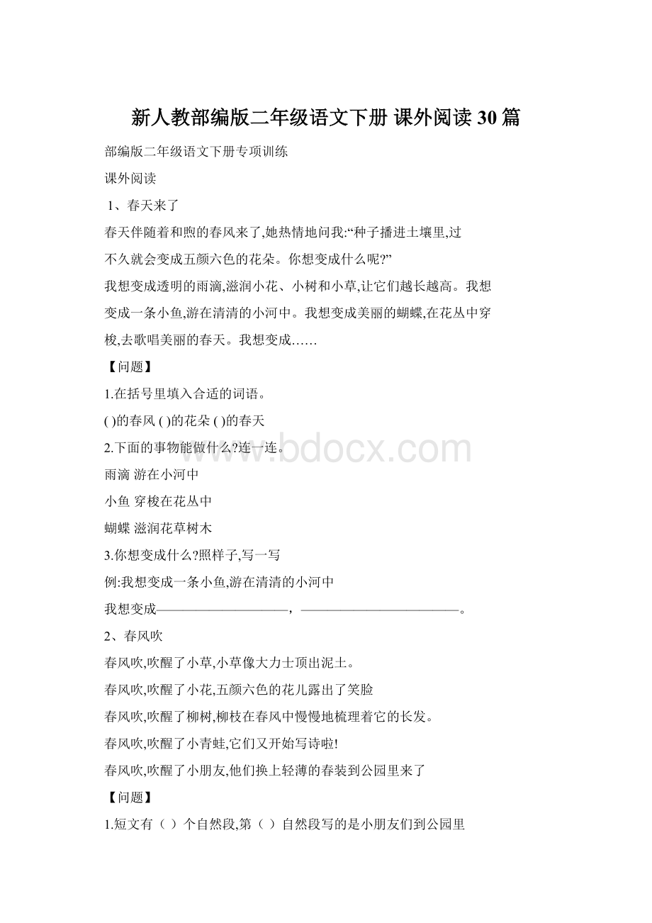 新人教部编版二年级语文下册 课外阅读30篇.docx_第1页