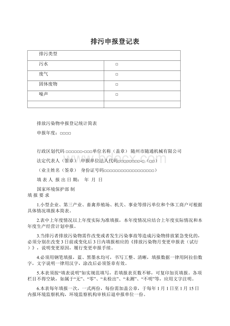 排污申报登记表文档格式.docx