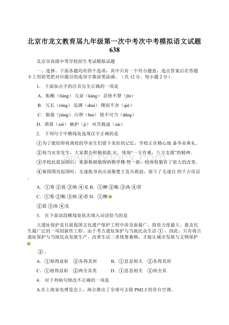 北京市龙文教育届九年级第一次中考次中考模拟语文试题638.docx_第1页