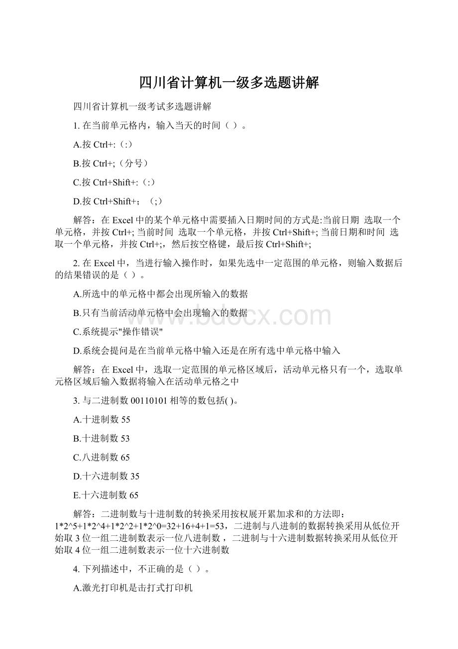 四川省计算机一级多选题讲解Word文档下载推荐.docx_第1页