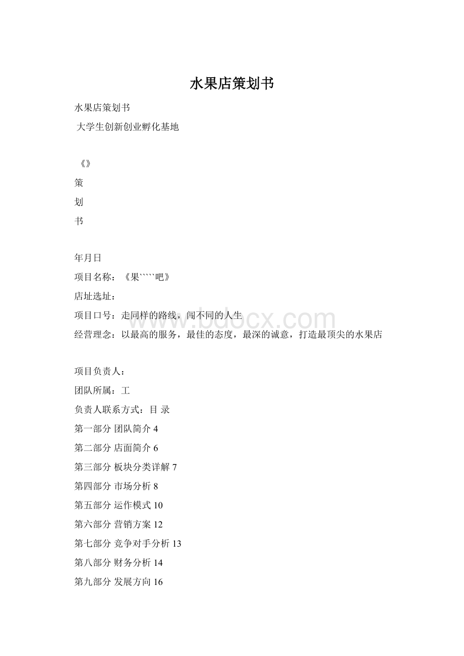 水果店策划书Word文档格式.docx