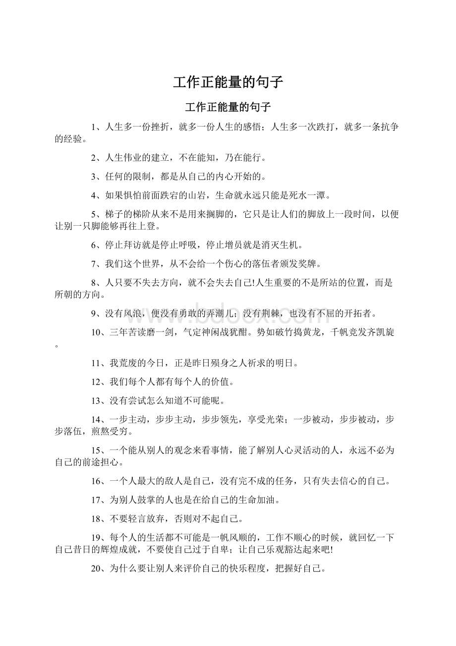 工作正能量的句子Word格式.docx_第1页