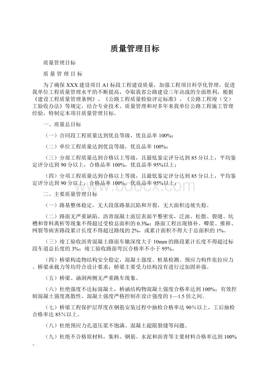 质量管理目标.docx_第1页