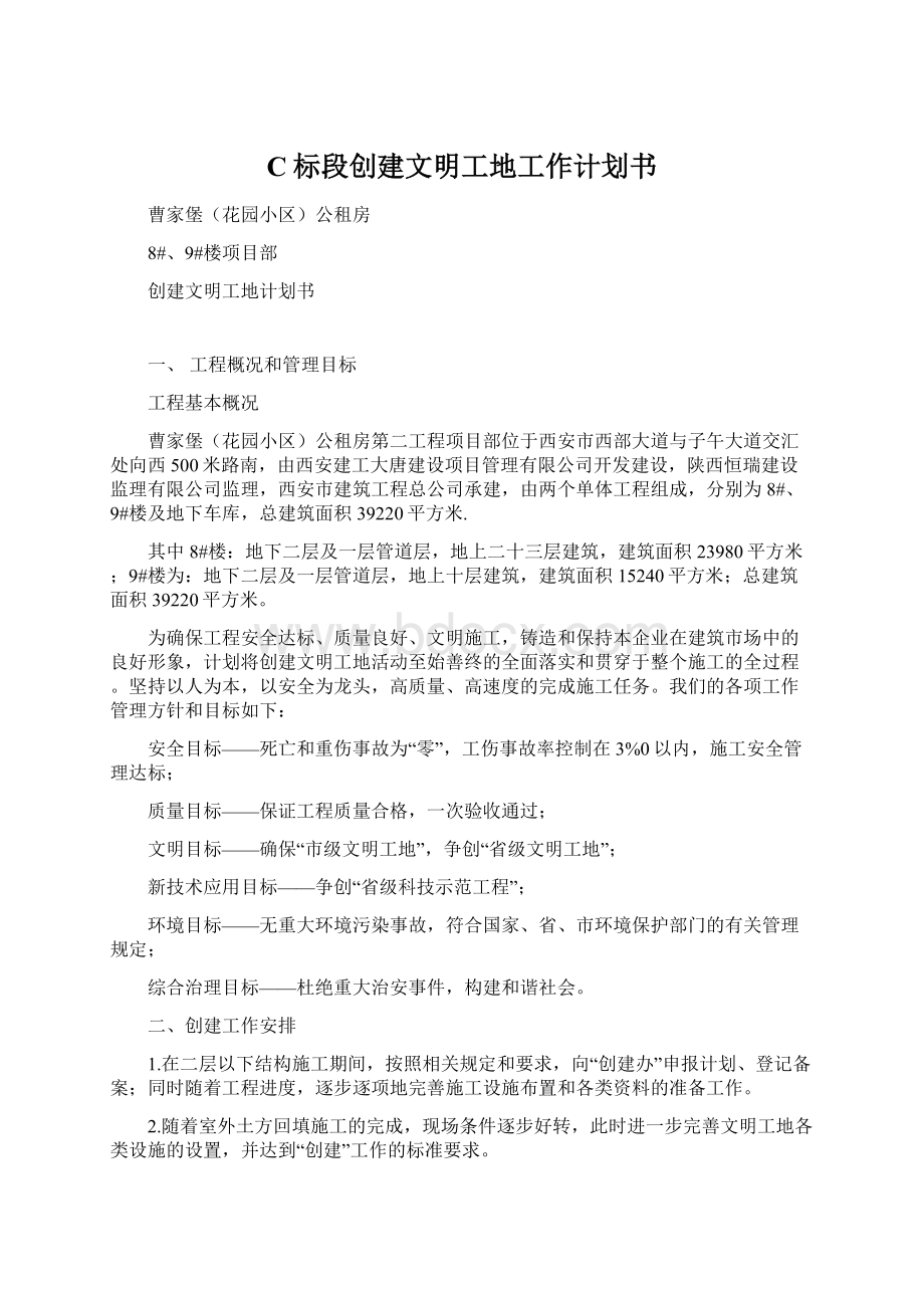 C标段创建文明工地工作计划书Word格式文档下载.docx_第1页