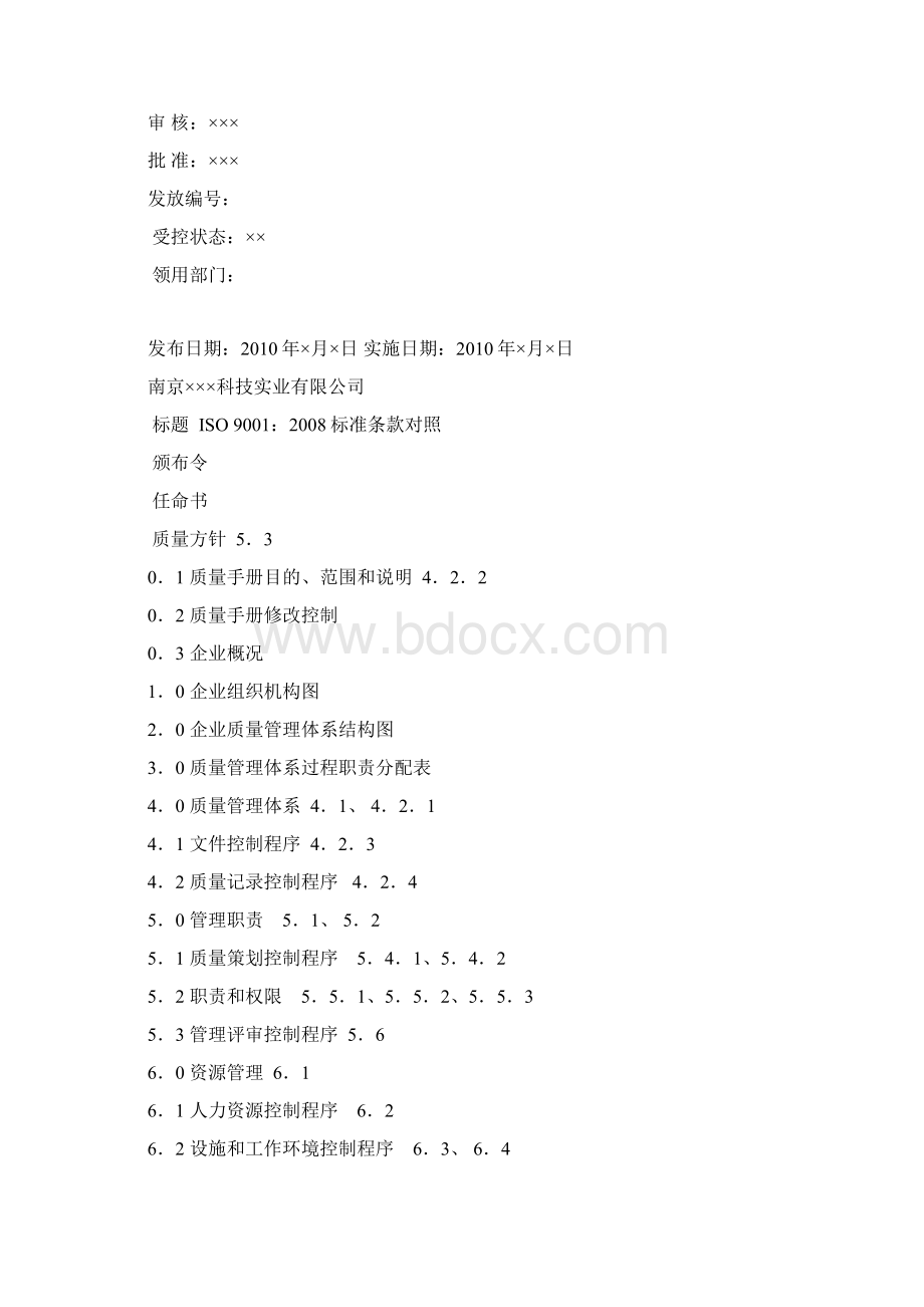 iso质量手册doc.docx_第2页