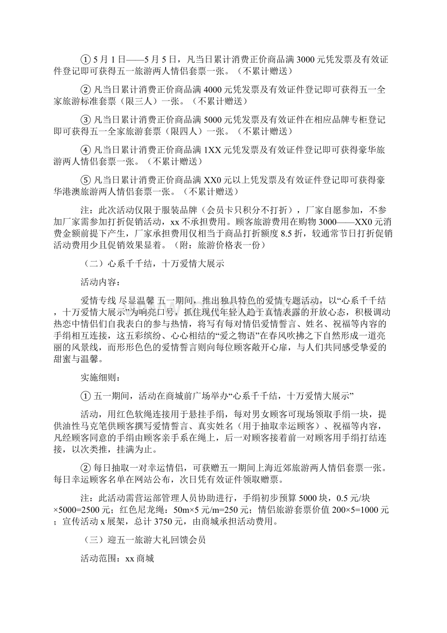 迎五一促销活动方案Word下载.docx_第3页