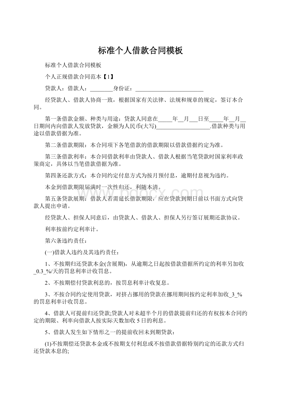 标准个人借款合同模板Word文档格式.docx