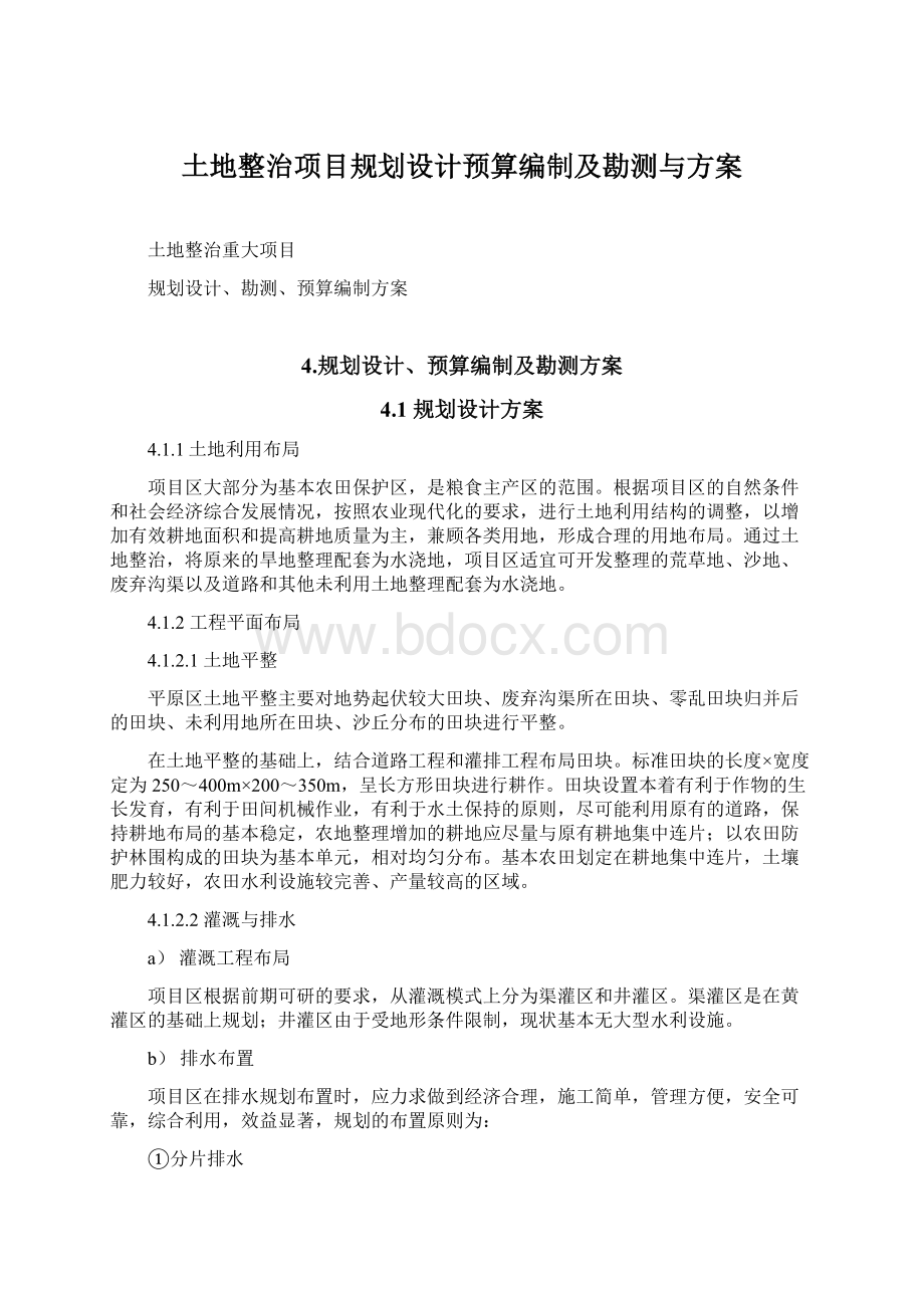 土地整治项目规划设计预算编制及勘测与方案Word格式文档下载.docx_第1页