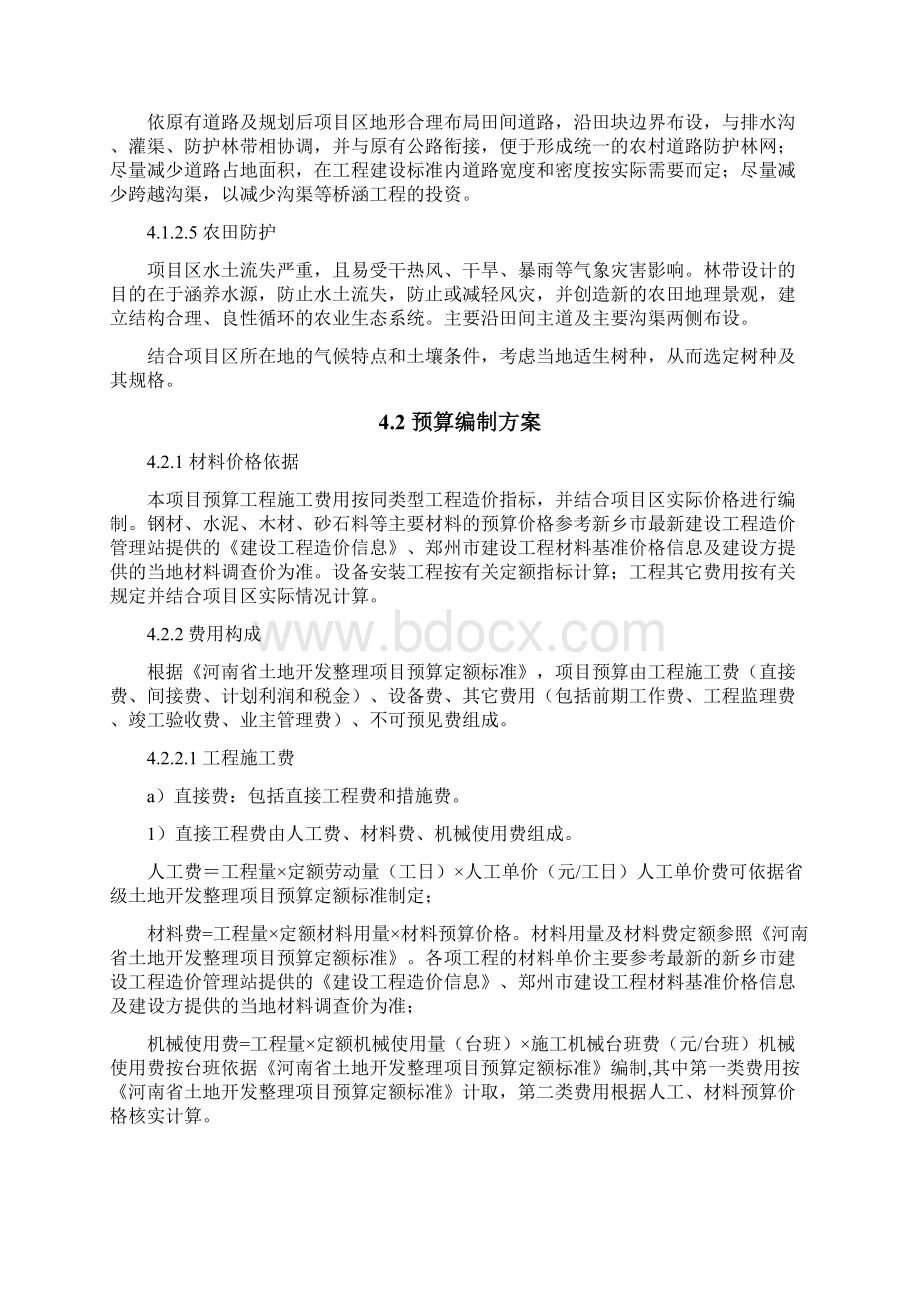 土地整治项目规划设计预算编制及勘测与方案Word格式文档下载.docx_第3页