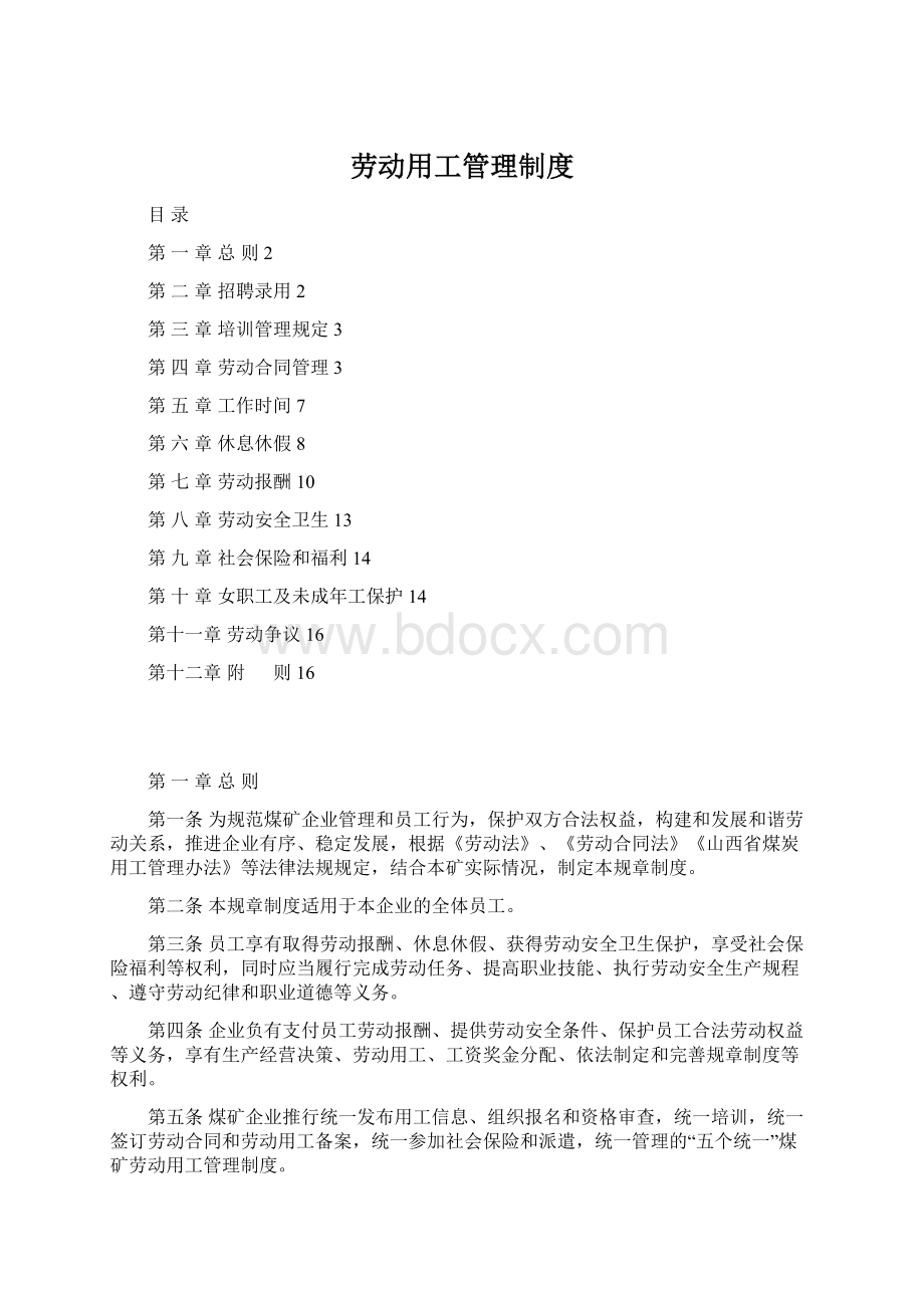 劳动用工管理制度.docx_第1页