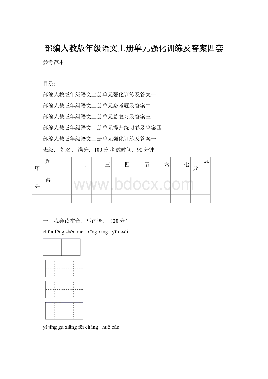 部编人教版年级语文上册单元强化训练及答案四套Word下载.docx