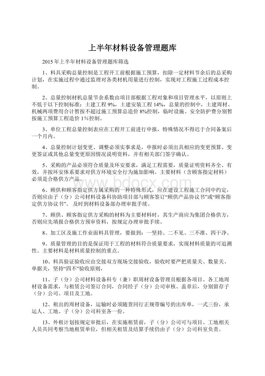 上半年材料设备管理题库Word下载.docx