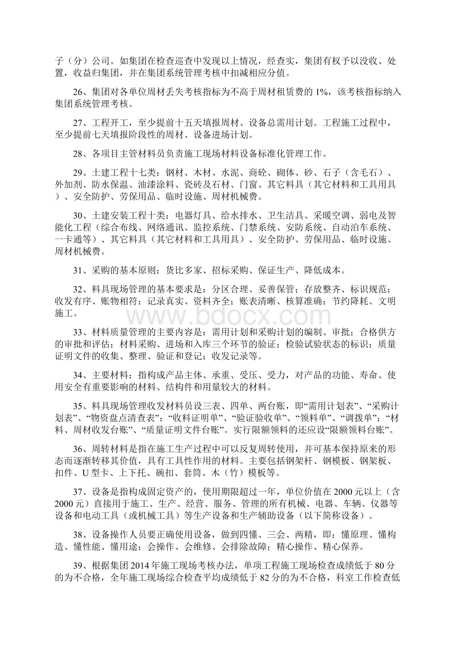 上半年材料设备管理题库Word下载.docx_第3页