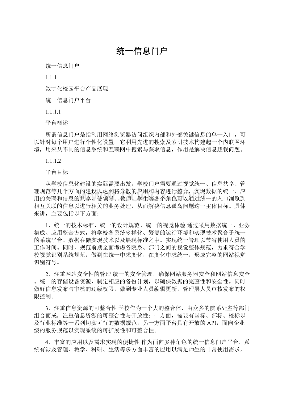 统一信息门户Word文档下载推荐.docx_第1页