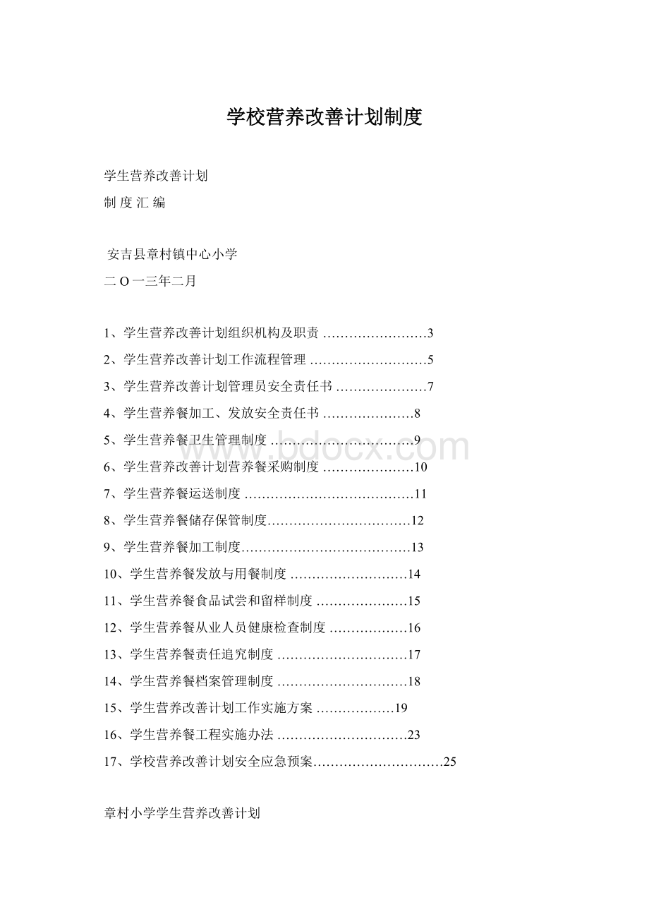 学校营养改善计划制度Word格式文档下载.docx