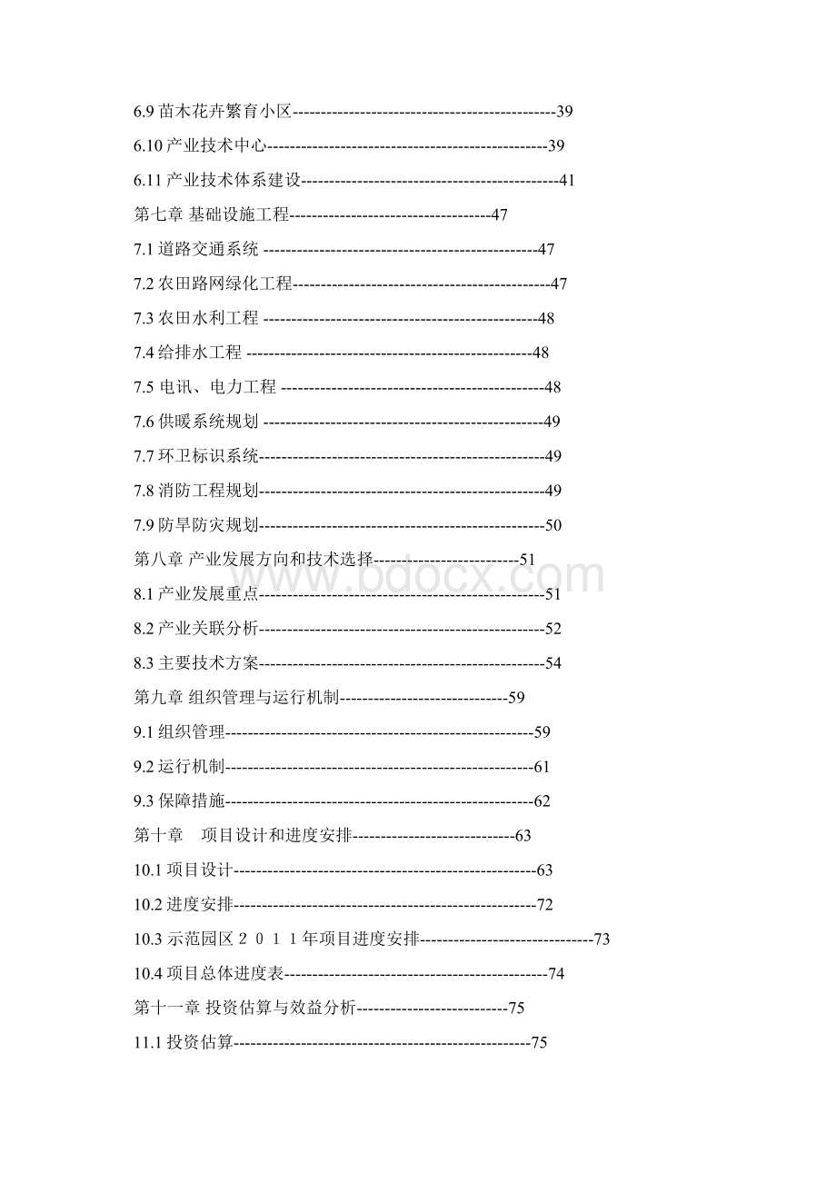 陕西省眉县青化猕猴桃现代农业示范园区建设项目总体规划.docx_第3页