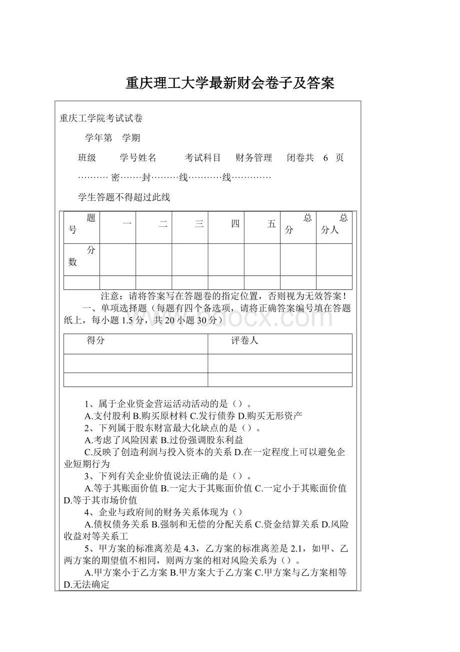 重庆理工大学最新财会卷子及答案.docx