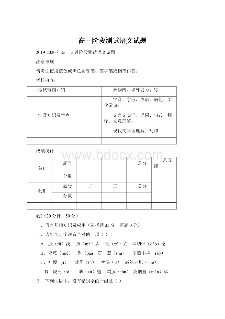 高一阶段测试语文试题.docx_第1页