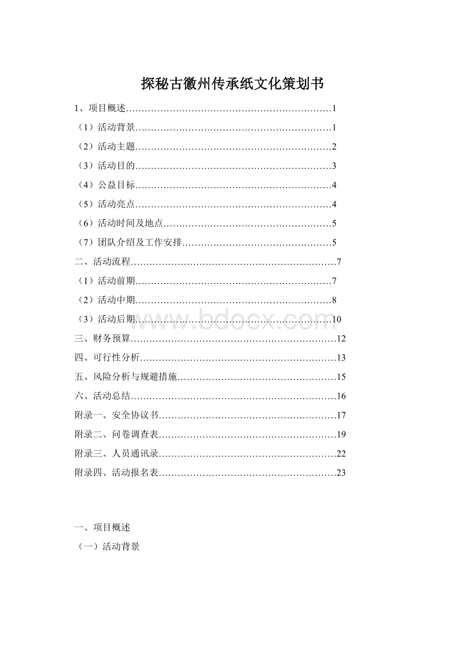 探秘古徽州传承纸文化策划书.docx