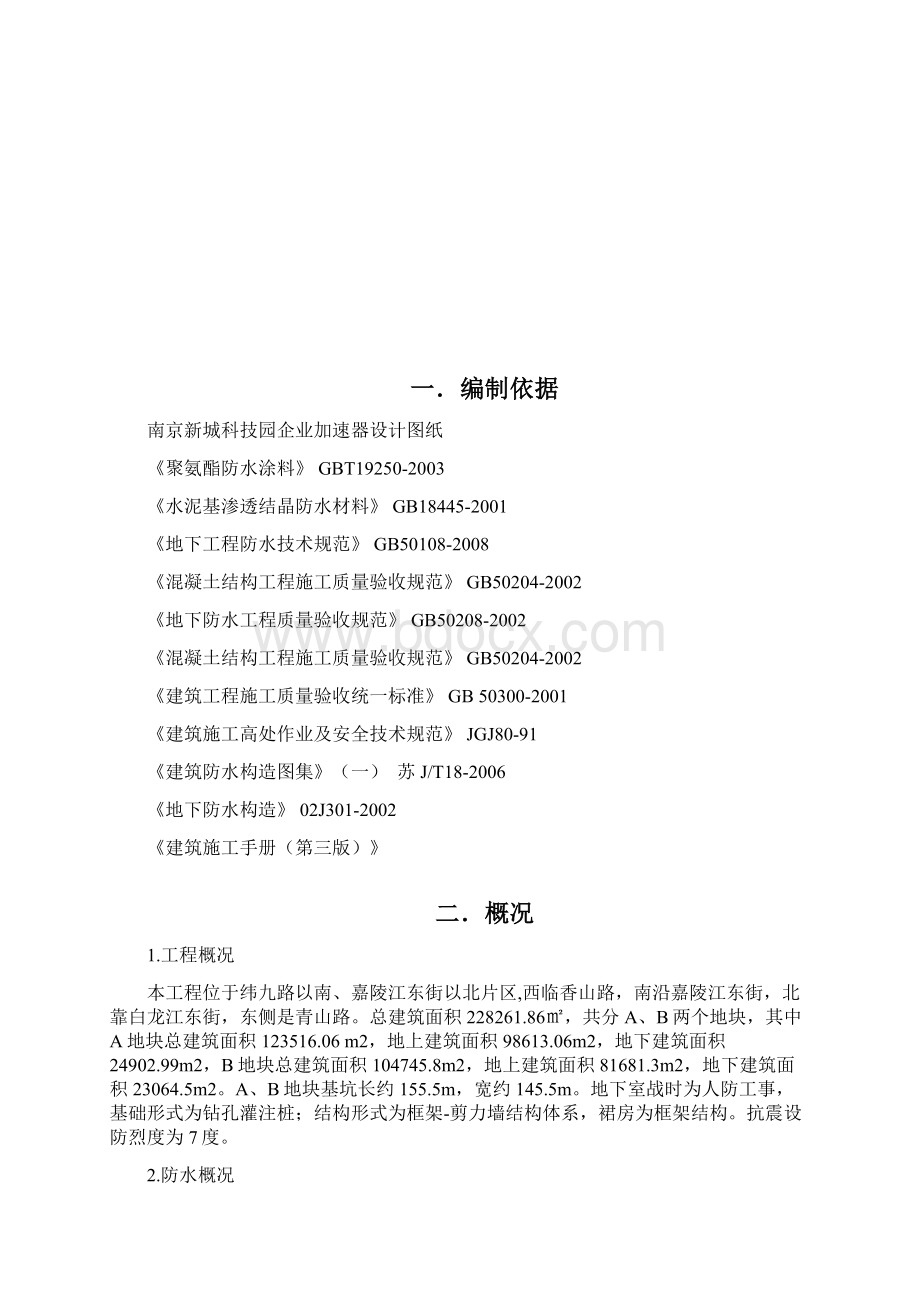 南京地下室防水Word文件下载.docx_第2页