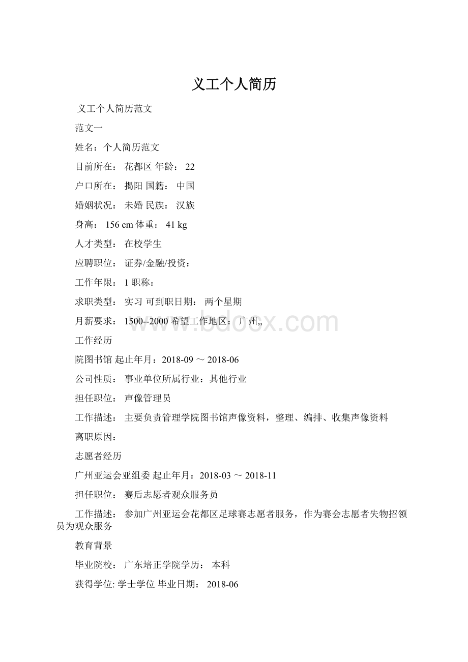 义工个人简历Word文件下载.docx_第1页