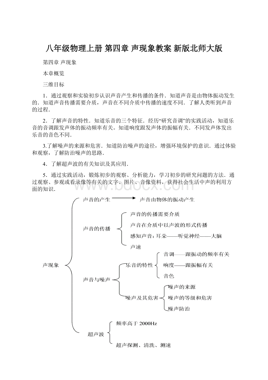 八年级物理上册 第四章 声现象教案 新版北师大版.docx_第1页