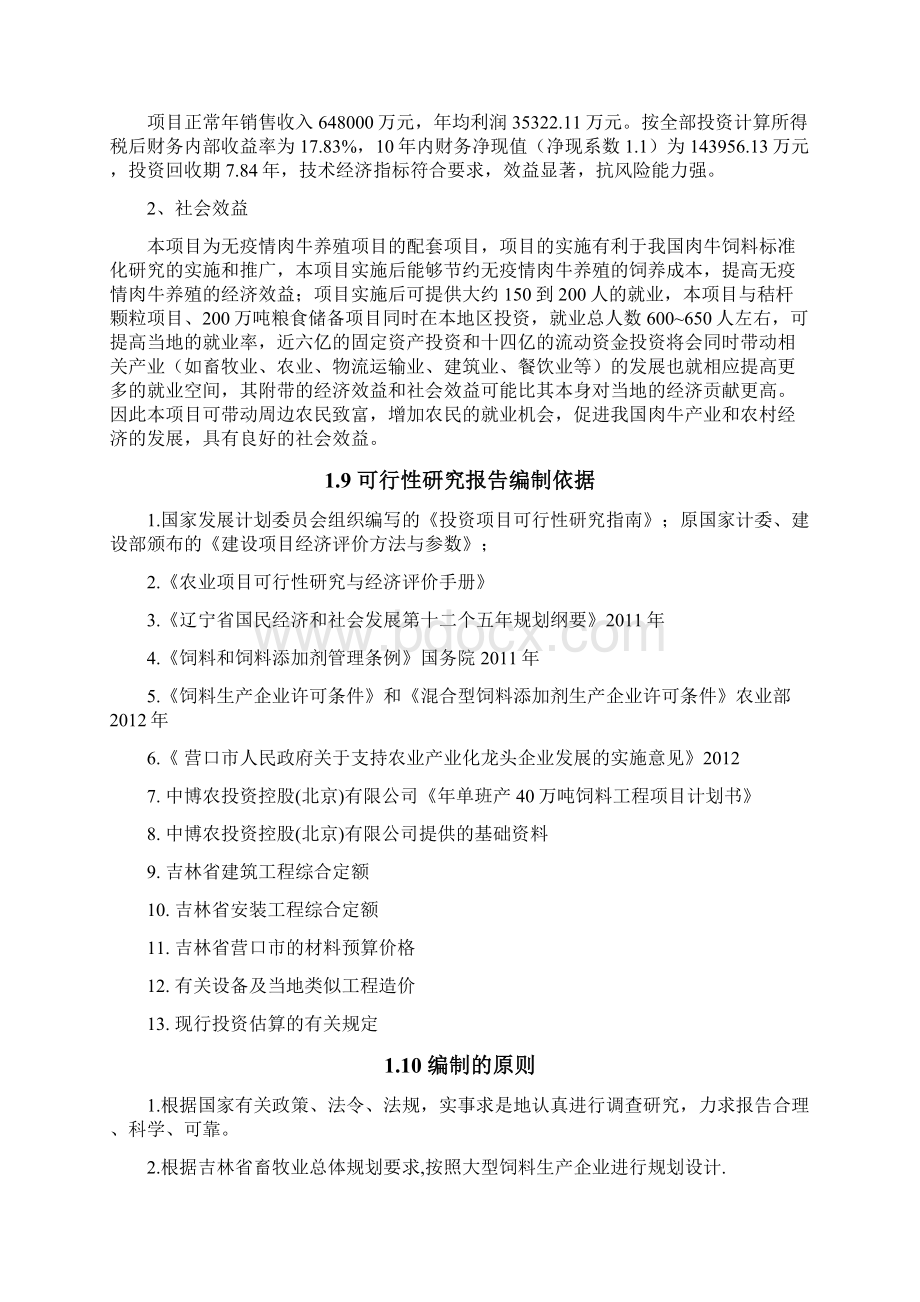 年产40万吨饲料厂新建项目可行性研究报告.docx_第2页