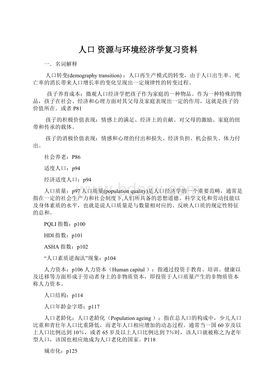 人口 资源与环境经济学复习资料文档格式.docx