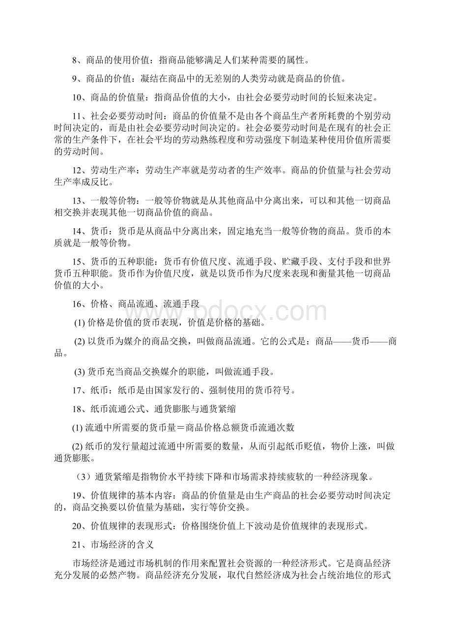 事业单位培训之经济常识Word格式.docx_第2页