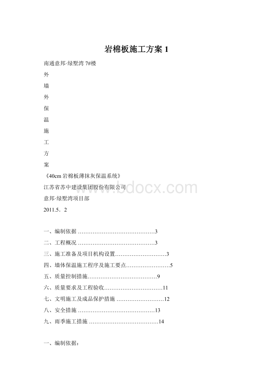 岩棉板施工方案1Word格式文档下载.docx