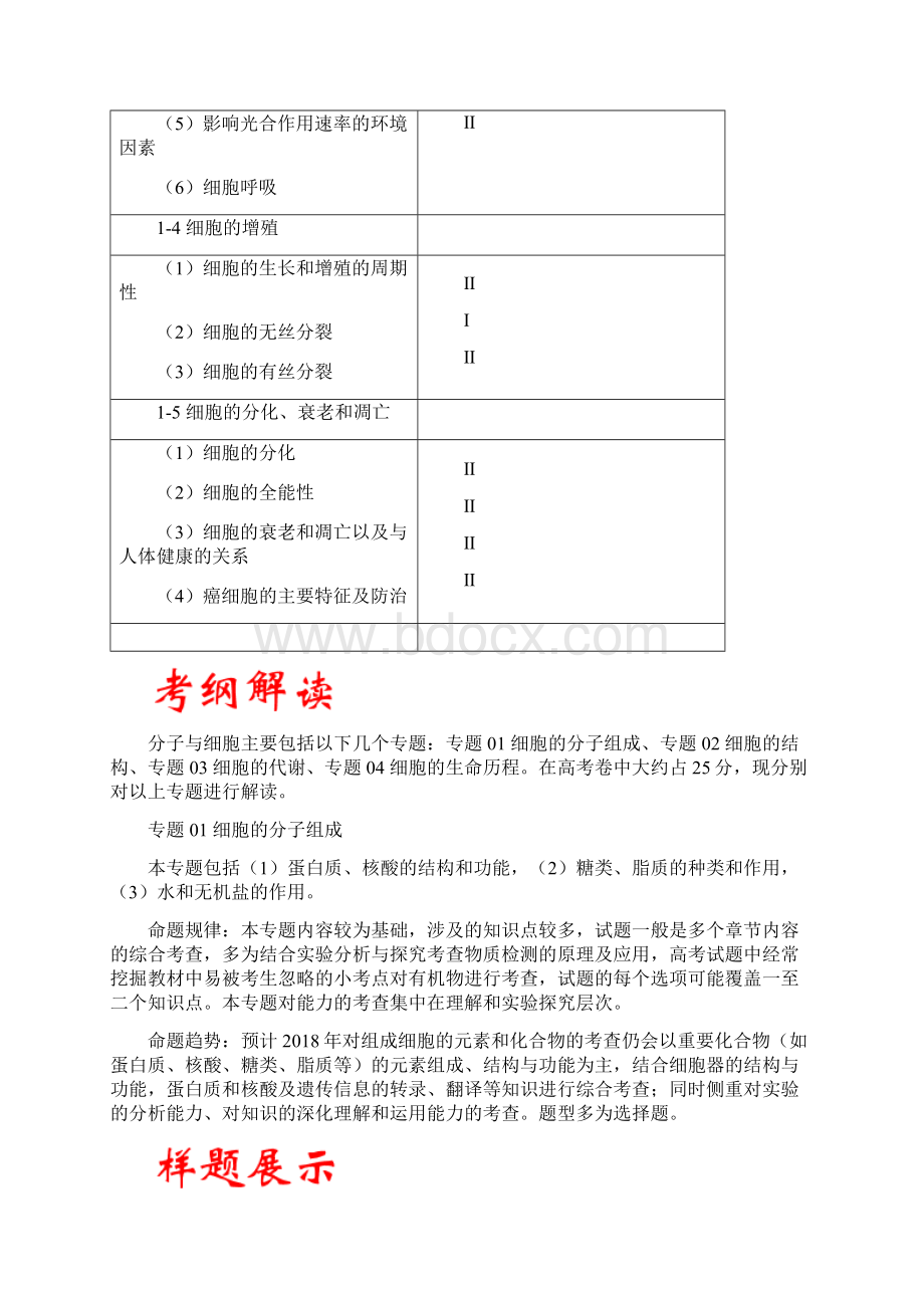 全国高考生物考试大纲解读之分子与细胞Word格式文档下载.docx_第2页