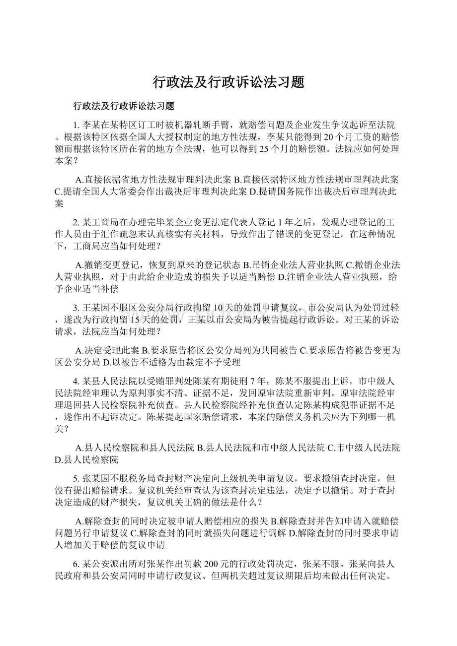 行政法及行政诉讼法习题Word文件下载.docx_第1页