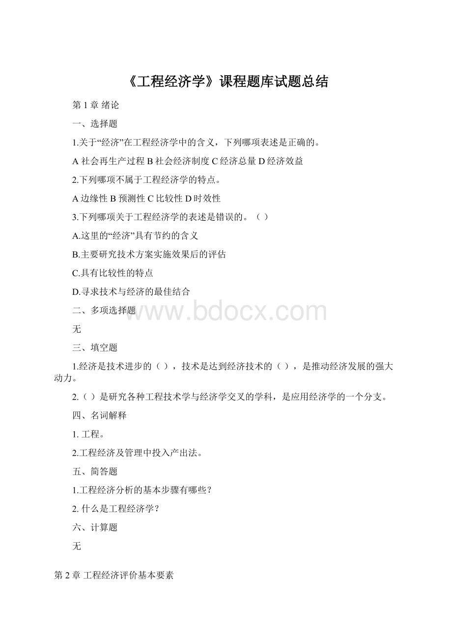 《工程经济学》课程题库试题总结.docx_第1页