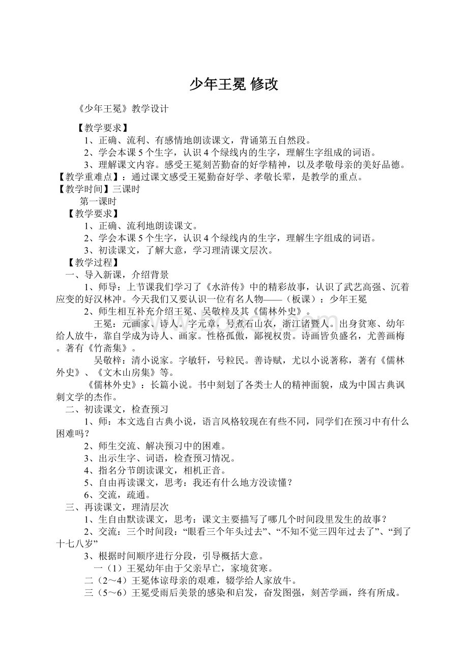 少年王冕 修改Word格式文档下载.docx