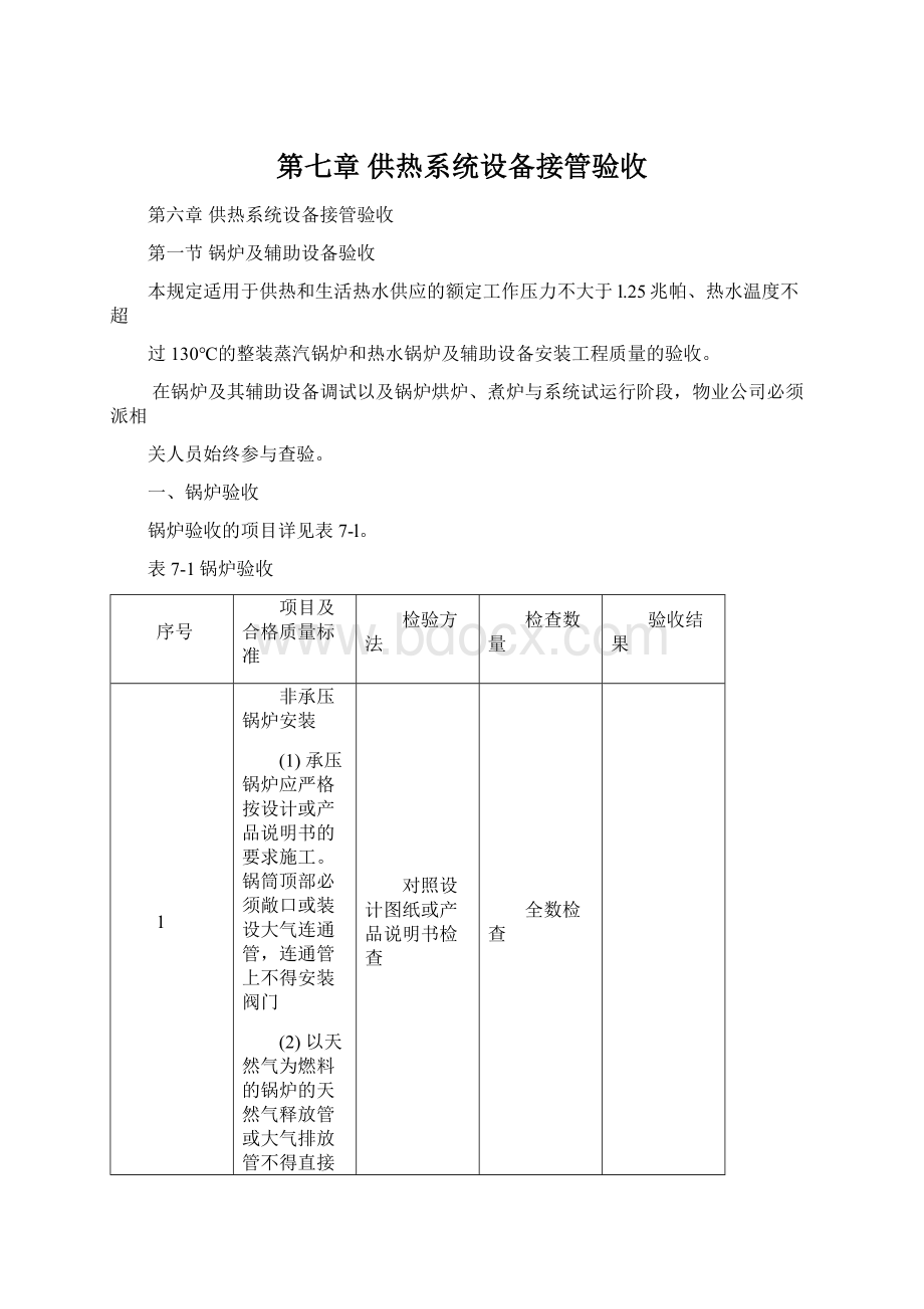 第七章 供热系统设备接管验收Word文档格式.docx