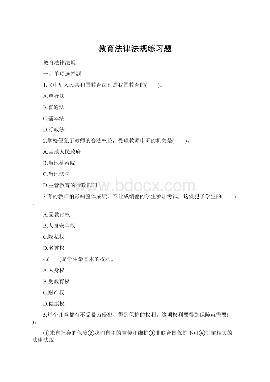 教育法律法规练习题.docx_第1页