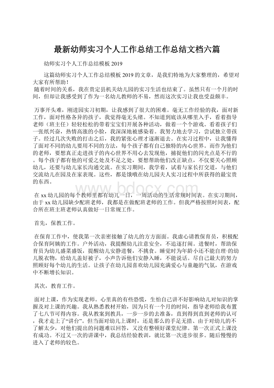 最新幼师实习个人工作总结工作总结文档六篇.docx_第1页