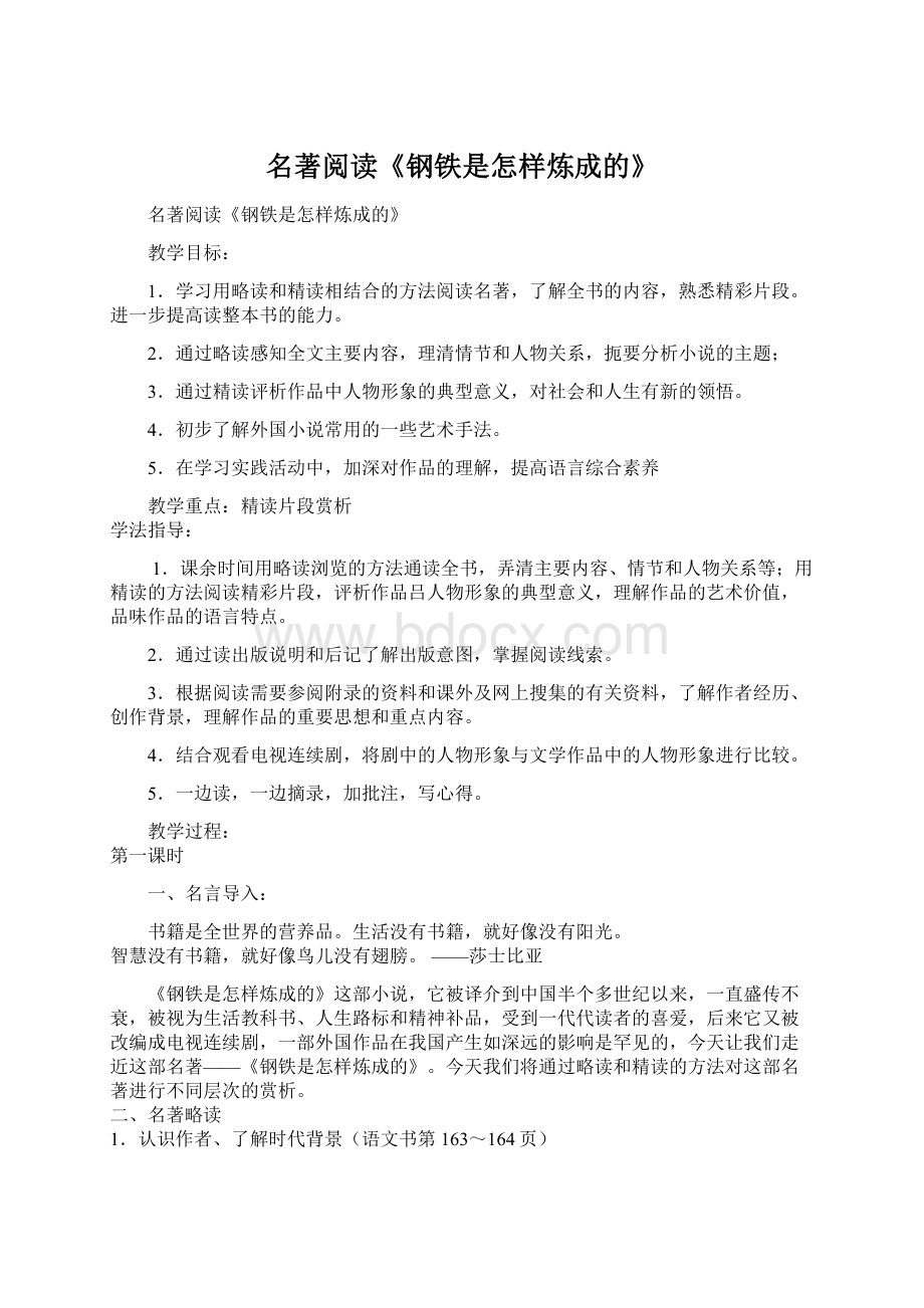 名著阅读《钢铁是怎样炼成的》.docx_第1页