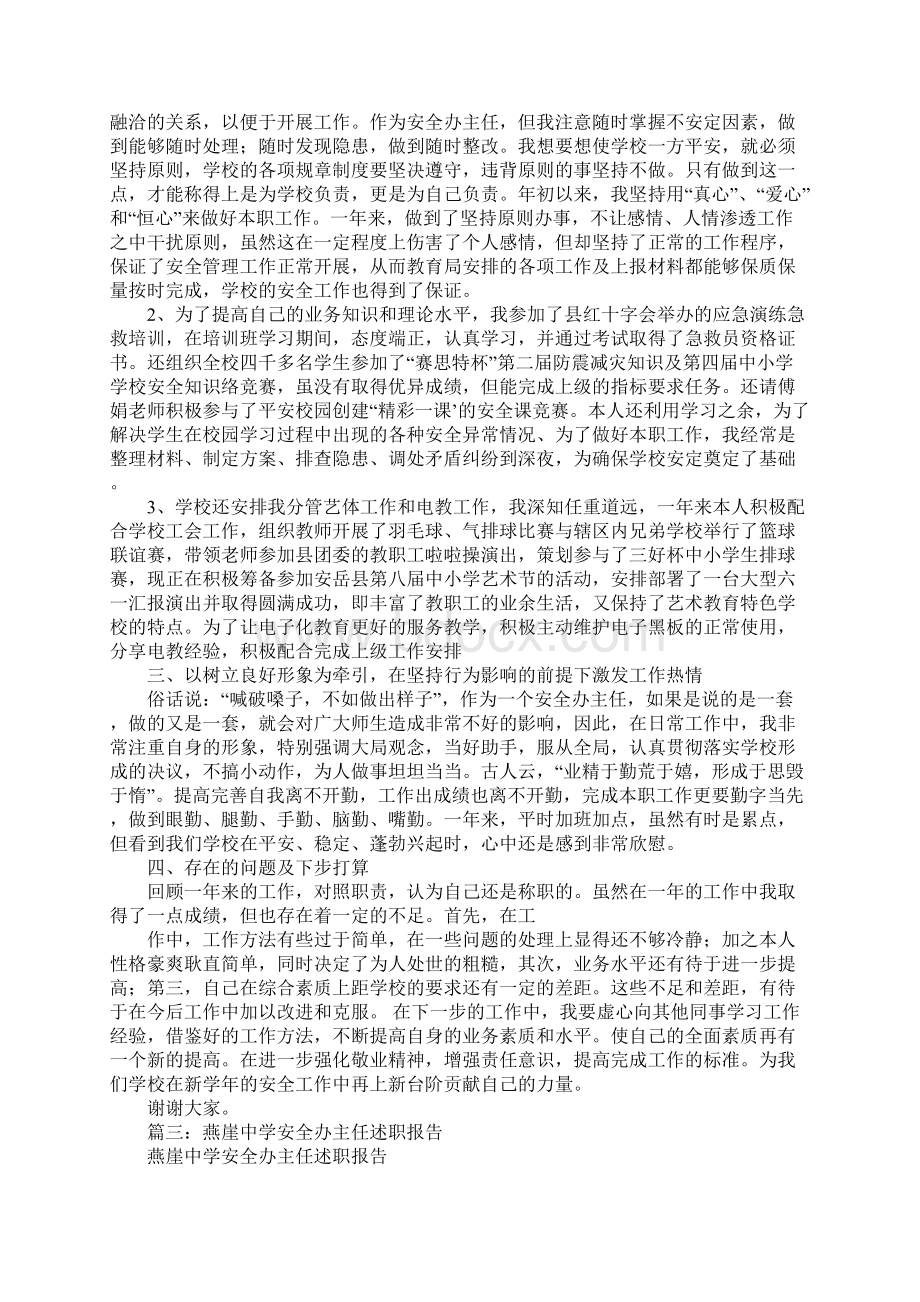 学校安全办主任述职报告Word文档下载推荐.docx_第3页