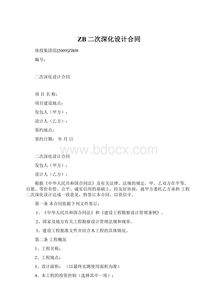 ZB二次深化设计合同Word文档下载推荐.docx